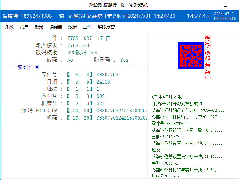 激光防重碼軟件  一物一碼軟件